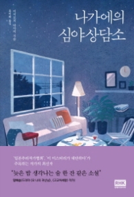 나가에의 심야상담소